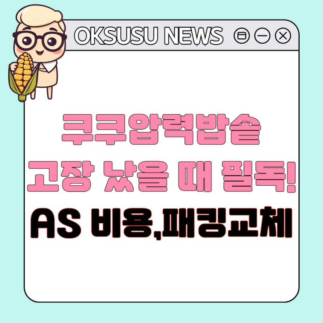 쿠쿠압력밥솥 고장 났을 때 필독!
AS 비용부터 패킹교체까지