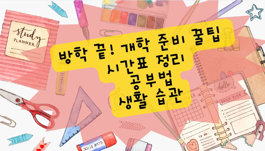 개학준비 꿀팁