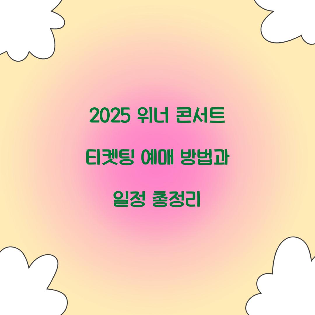2025 위너 콘서트 티켓팅