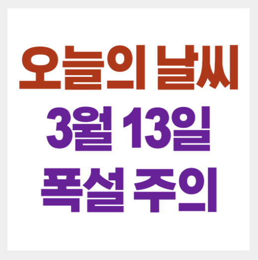 오늘날씨 강원도 폭설주의보
