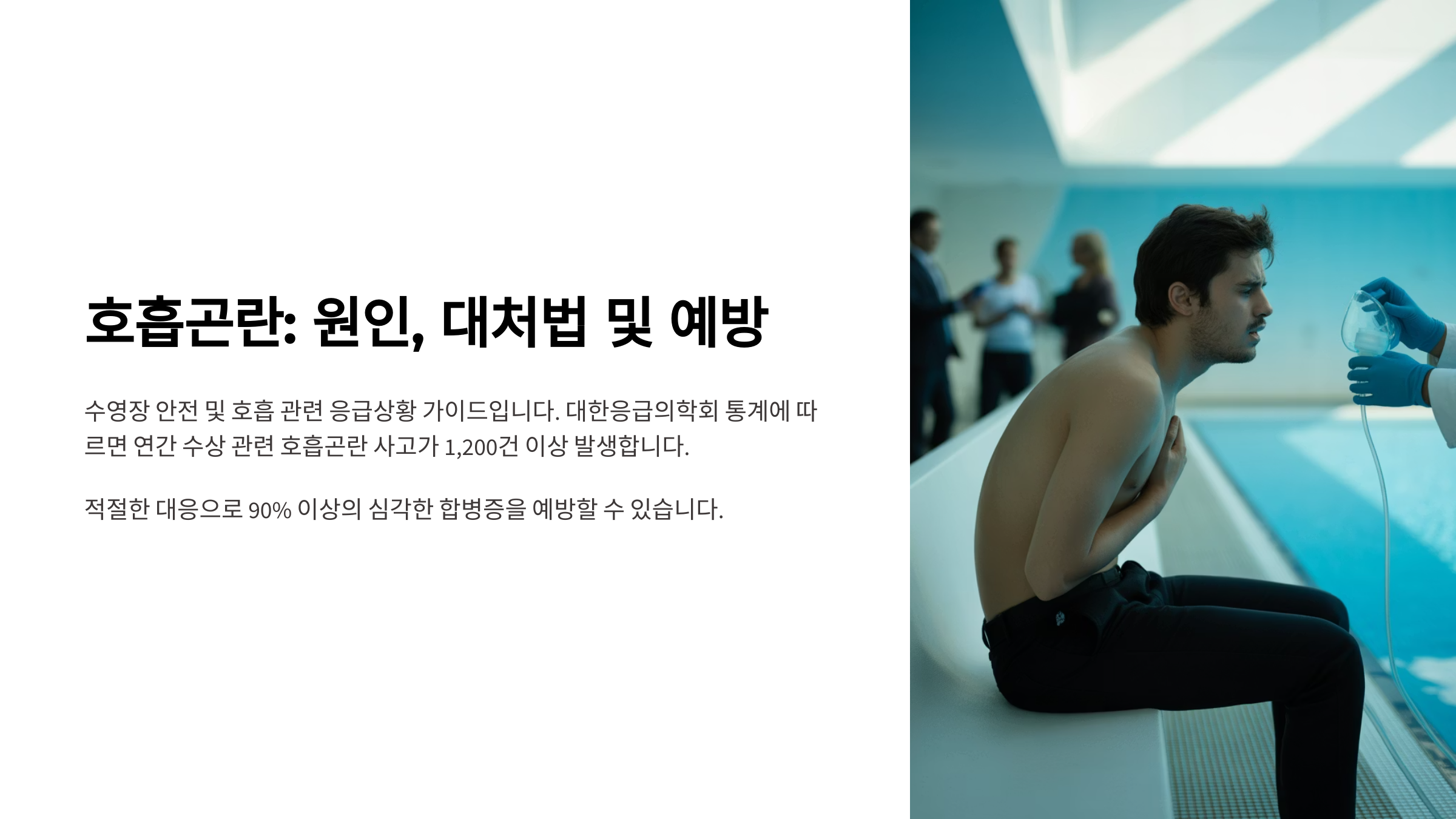 호흡곤란: 원인, 대처법 및 예방