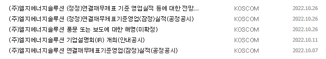 LG에너지솔루션 공시 목록