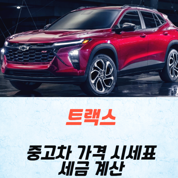 트랙스 중고차 가격 시세표 세금 계산