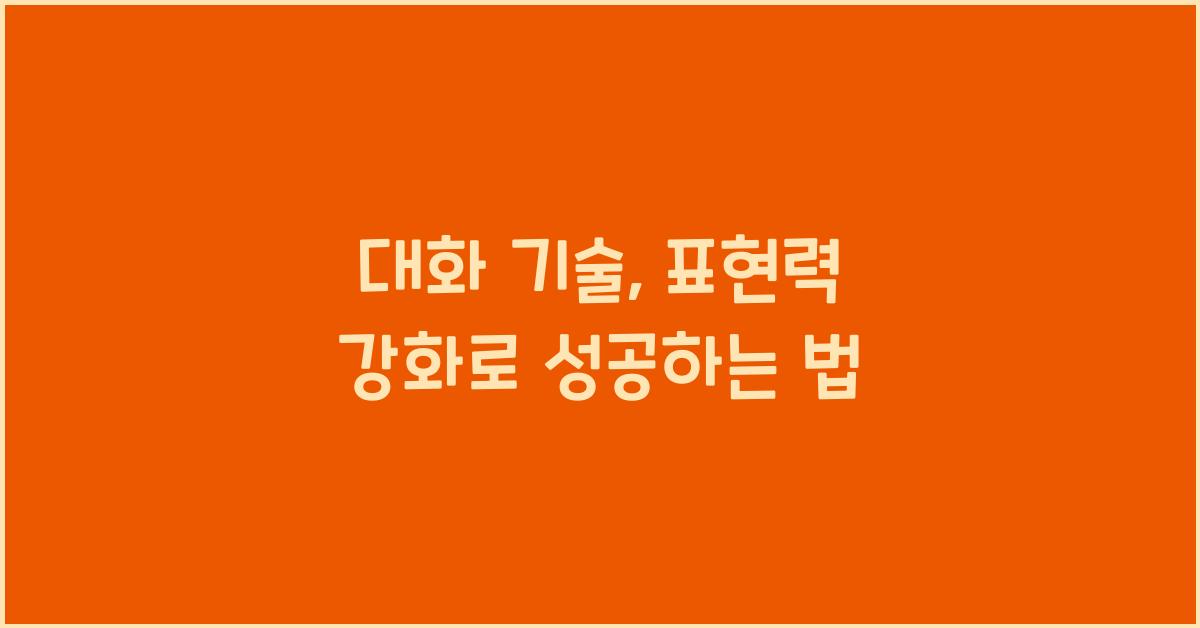 대화 기술, 표현력 강화