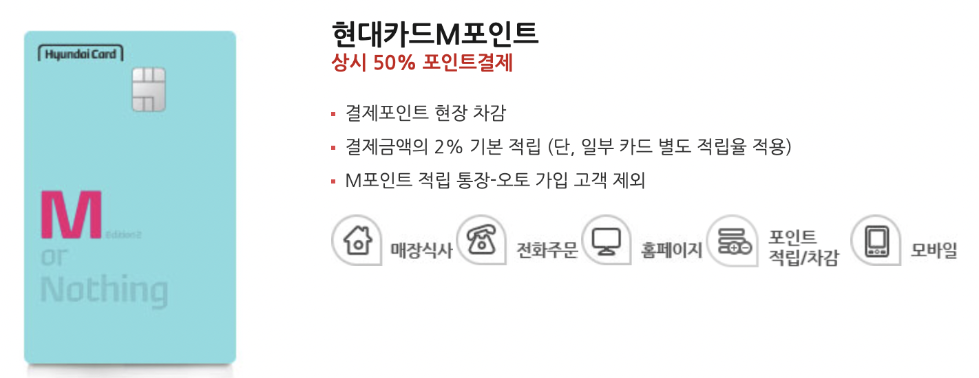현대카드 M포인트 차감 할인