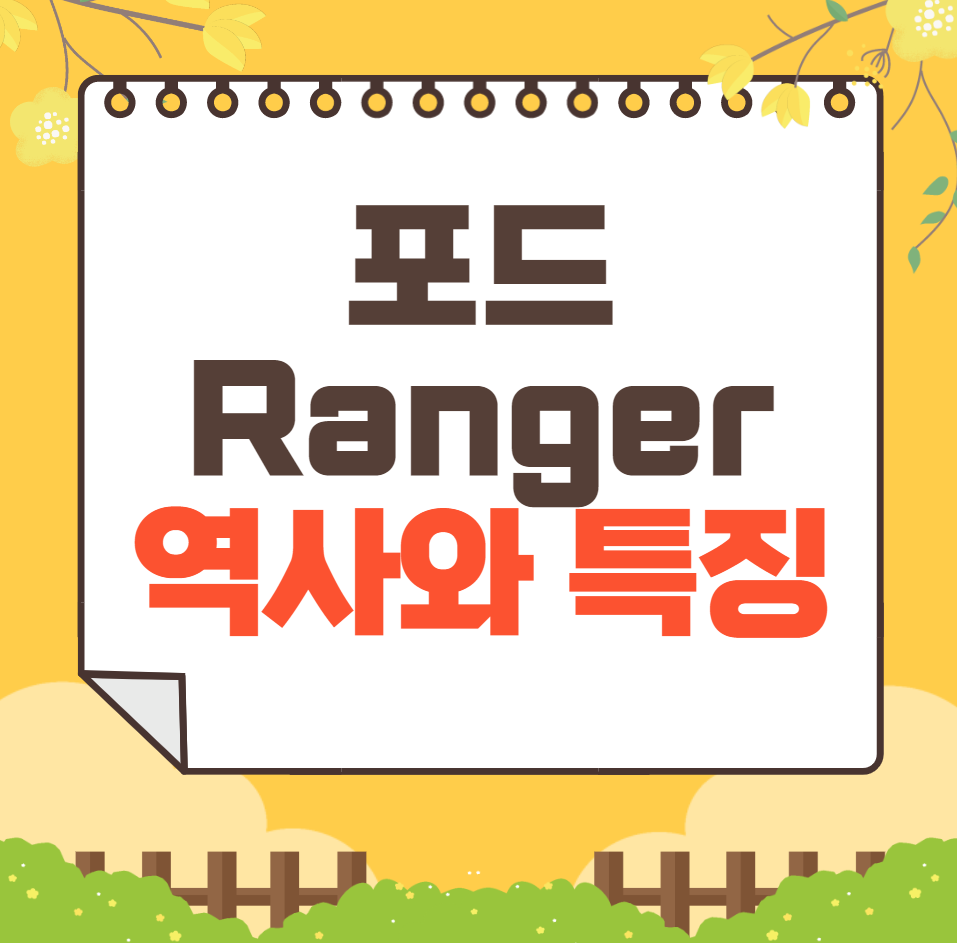포드 Ranger 역사와 가격, 제원, 연비