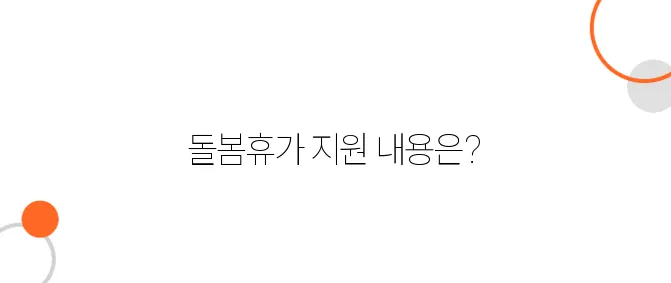 가족 돌봄비용 지원 – 부모·조부모 돌봄휴가 보조금