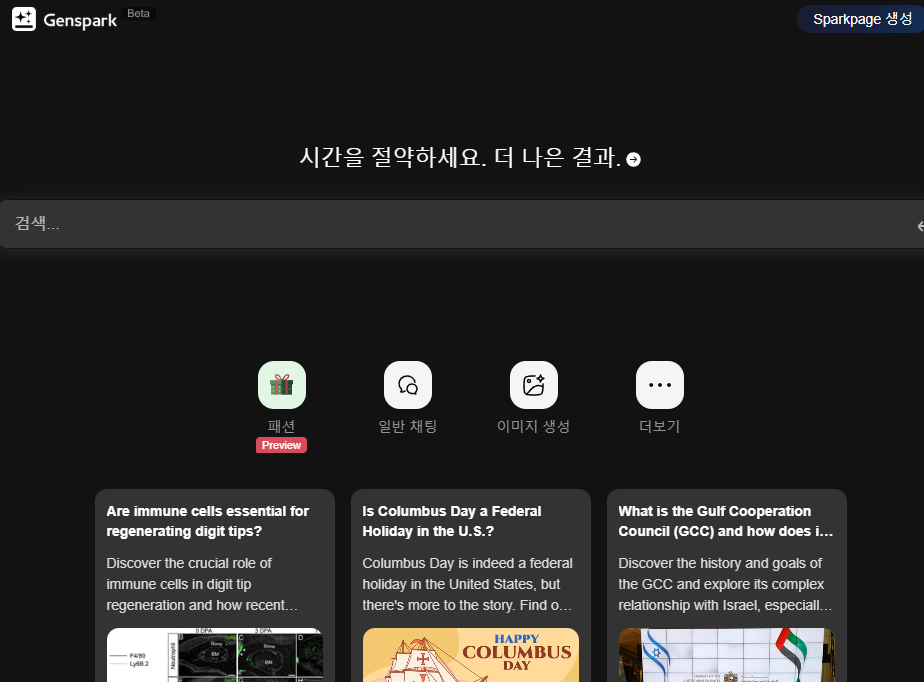 젠스파크(ZenSpark) 완벽 가이드: 2025년 주목할 올인원 AI 플랫폼 총정리
