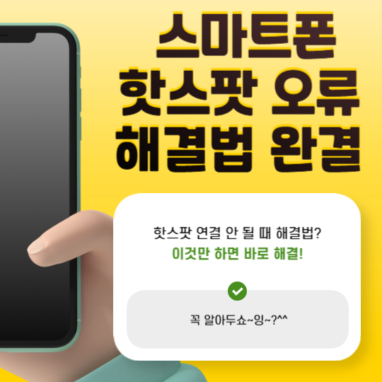 스마트폰 핫스팟 연결 안 될 때 해결법