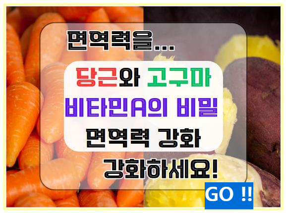 비타민 A의 비밀: 당근과 고구마로 면역력을 강화하세요!