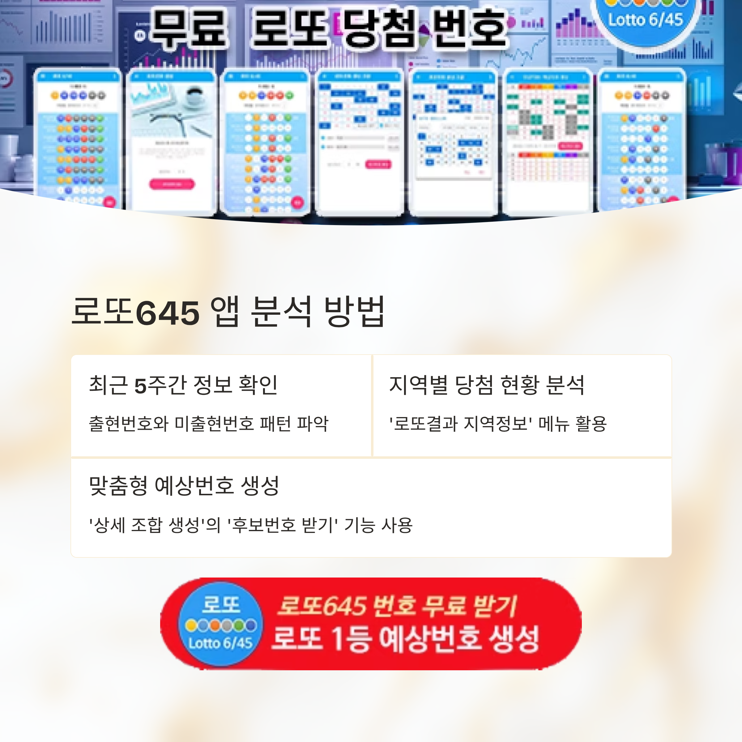 로또645 (무료) - 로또번호 당첨번호 확인, 로또645 로또번호 당첨 예상번호