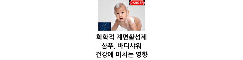 화학적 계면활성제 샴푸, 바디샤워 건강에 미치는 영향