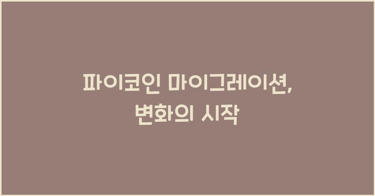파이코인 마이그레이션