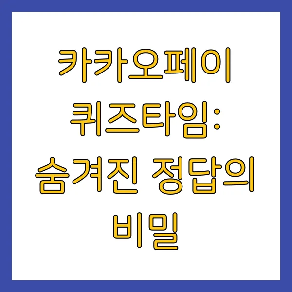 4월 21일 카카오페이 퀴즈타임 카카오뱅크 정답