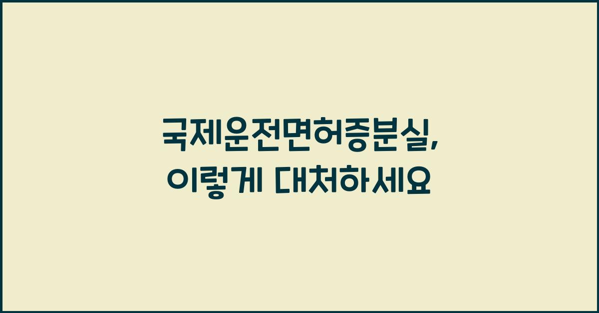 국제운전면허증분실