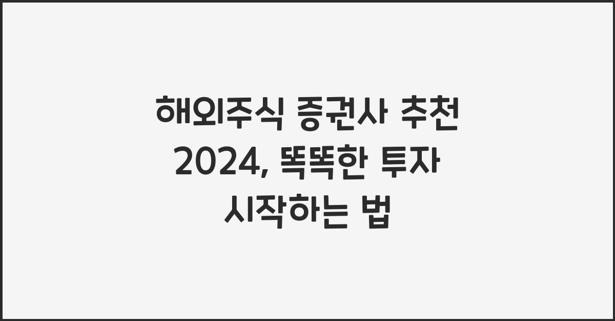해외주식 증권사 추천 2024