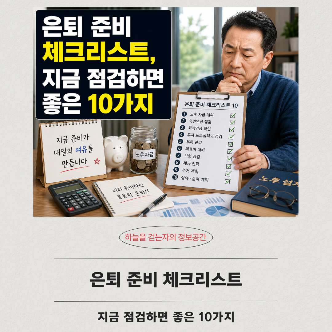 은퇴 준비 체크리스트, 지금 점검하면 좋은 10가지