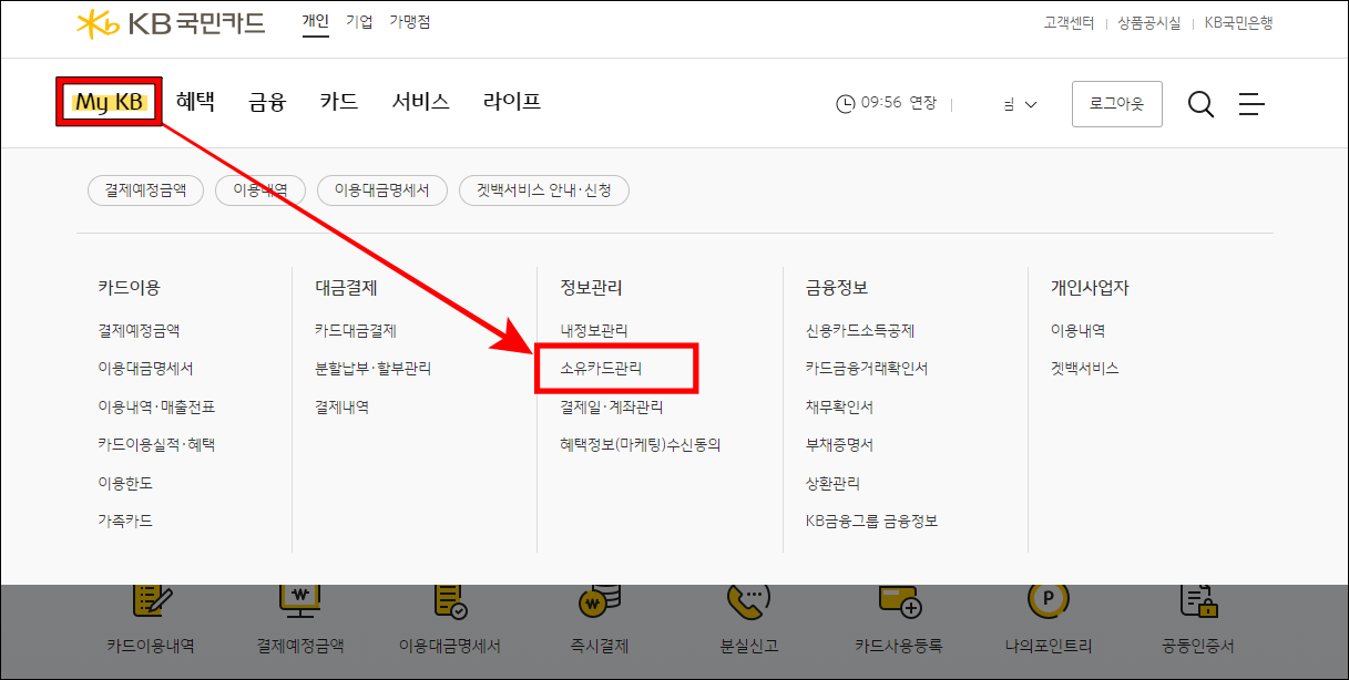 메뉴 중 My KB를 선택하고 소유카드관리를 선택