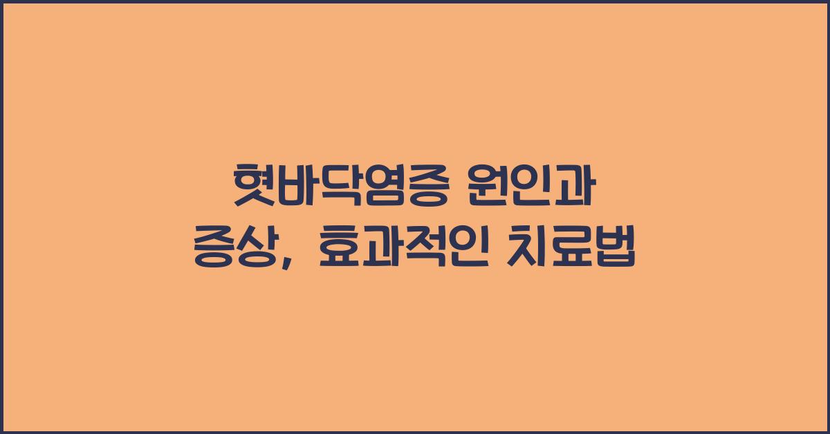 혓바닥염증