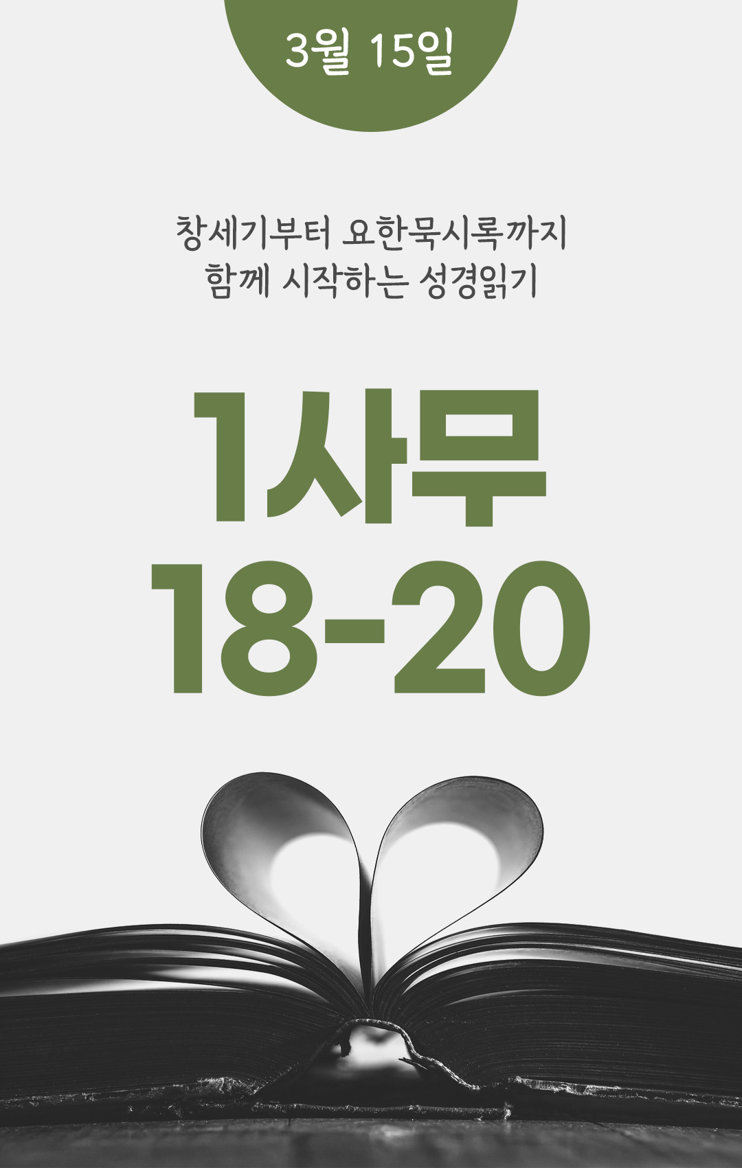 3월 15일 성경읽기 진도표