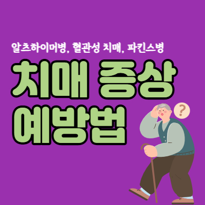 치매-초기증상-예방법-대표섬네일