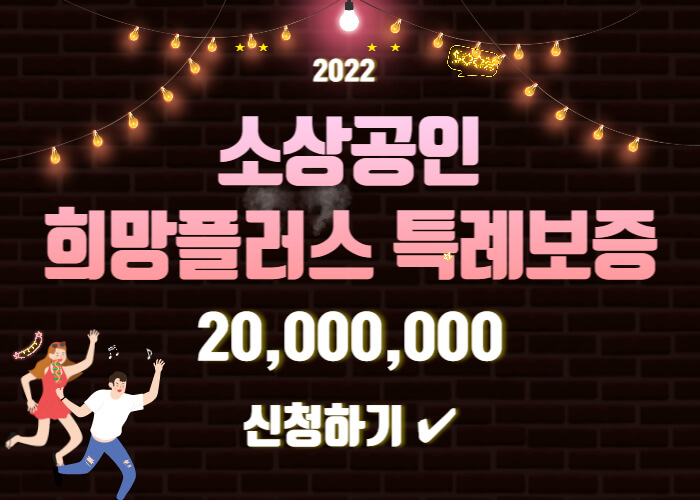 소상공인-희망플러스-특례보증-신청-썸네일