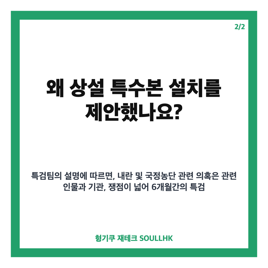 권창영 상설 특수본 설치 제안, 180일 수사 종료 후 남은 과제는 카드뉴스 3