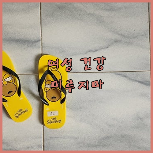 여성 건강 웰빙, 더 이상 미루지 마