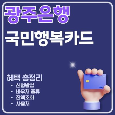 썸네일_광주은행 국민행복카드 신청방법 (사용처, 잔액조회, 재발급, 대상 바우처 알아보기)