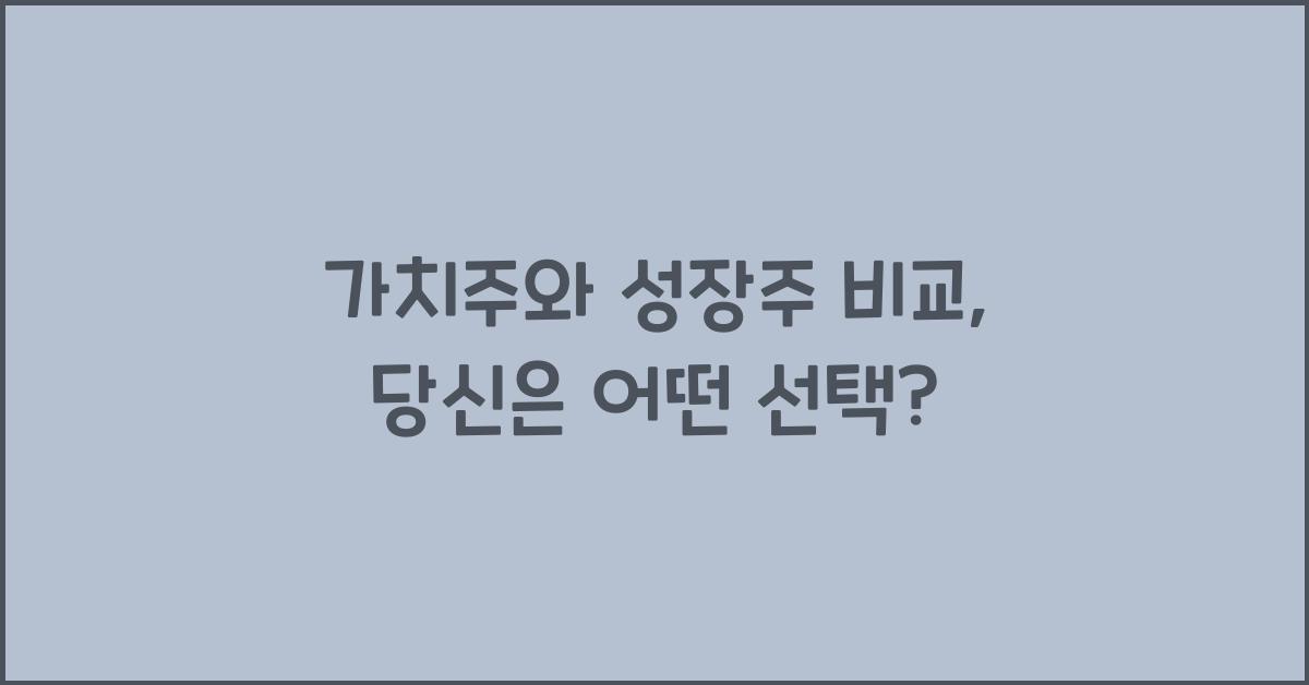 가치주와 성장주 비교