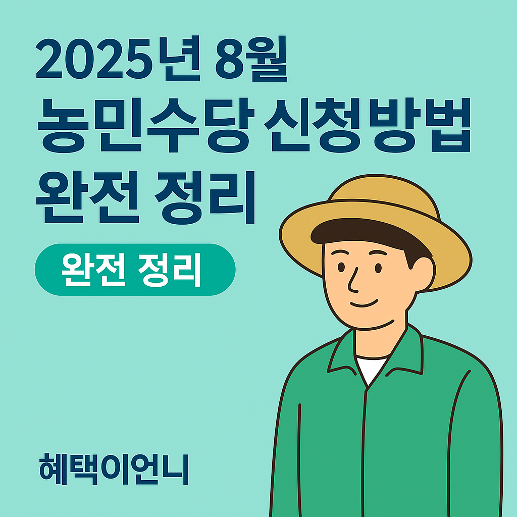 농민수당 신청방법' 완전 정리