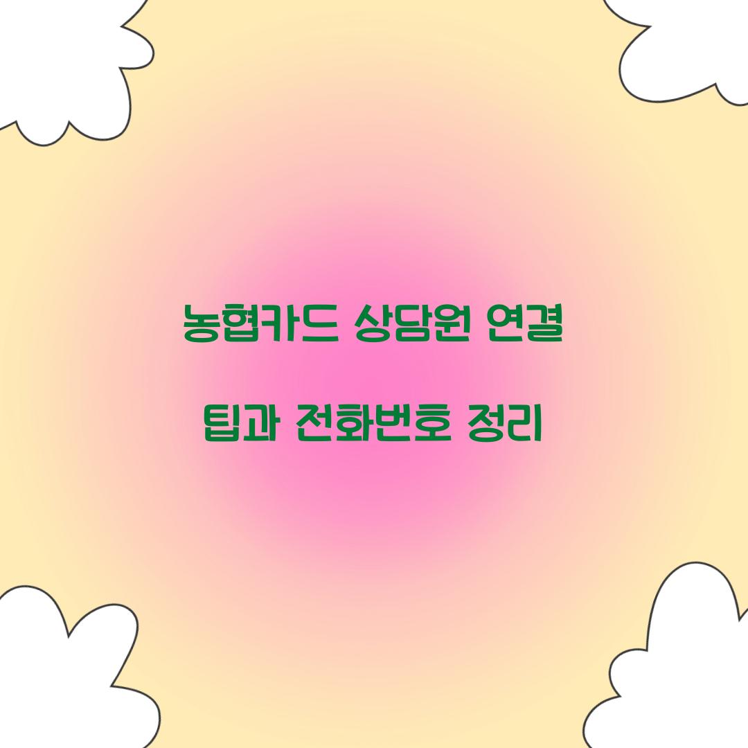 농협카드 상담원 연결