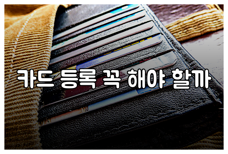 카드 등록 꼭 해야 할까