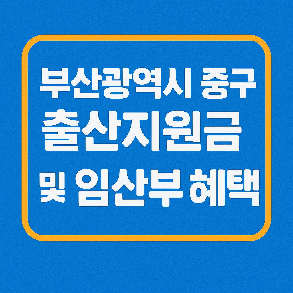 부산광역시 중구 출산지원금 및 임산부 혜택