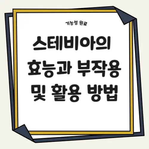 스테비아의 효능과 부작용 및 활용 방법 썸네일
