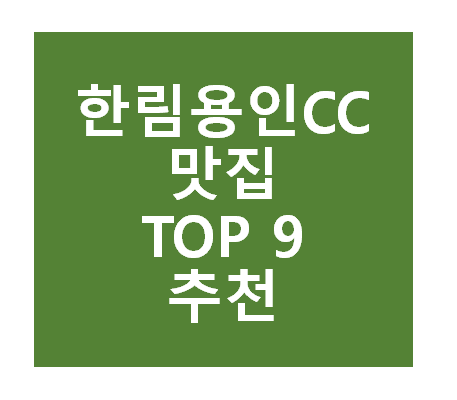 한림용인CC 근처 맛집