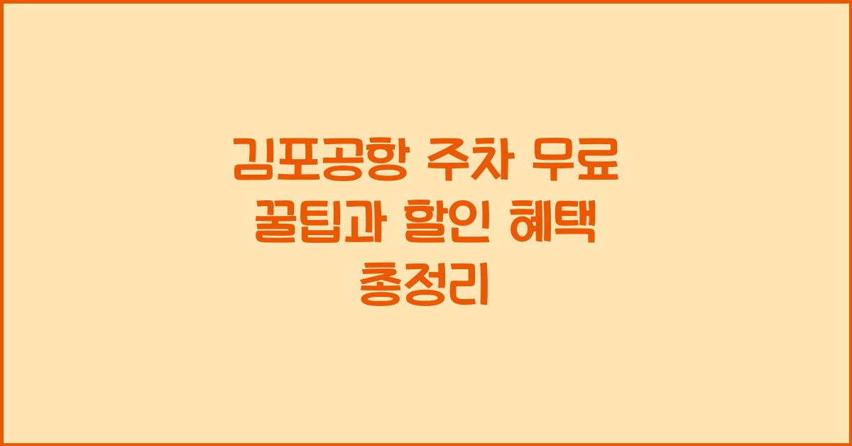 김포공항 주차 무료