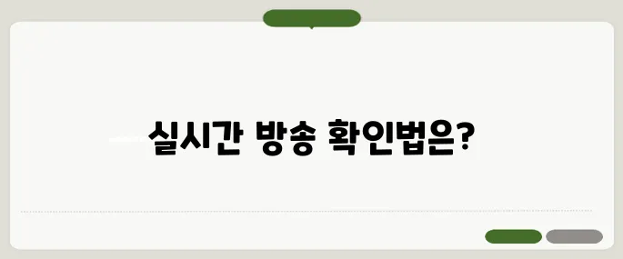kbs2 온에어 실시간 방송 보기