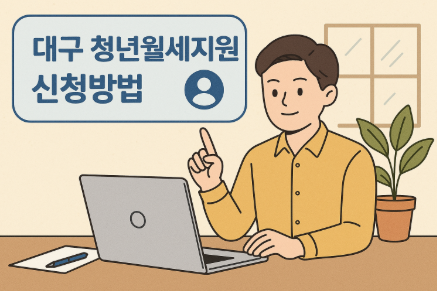 대구 청년월세지원 신청방법