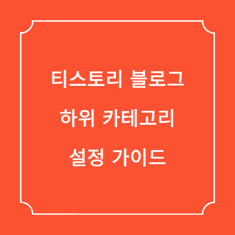 티스토리 하위 카테고리 설정 가이드