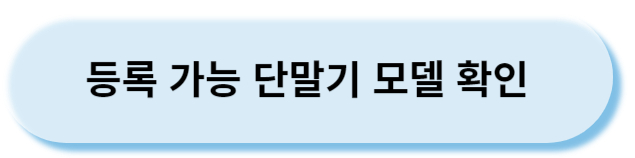 등록가능단말기확인