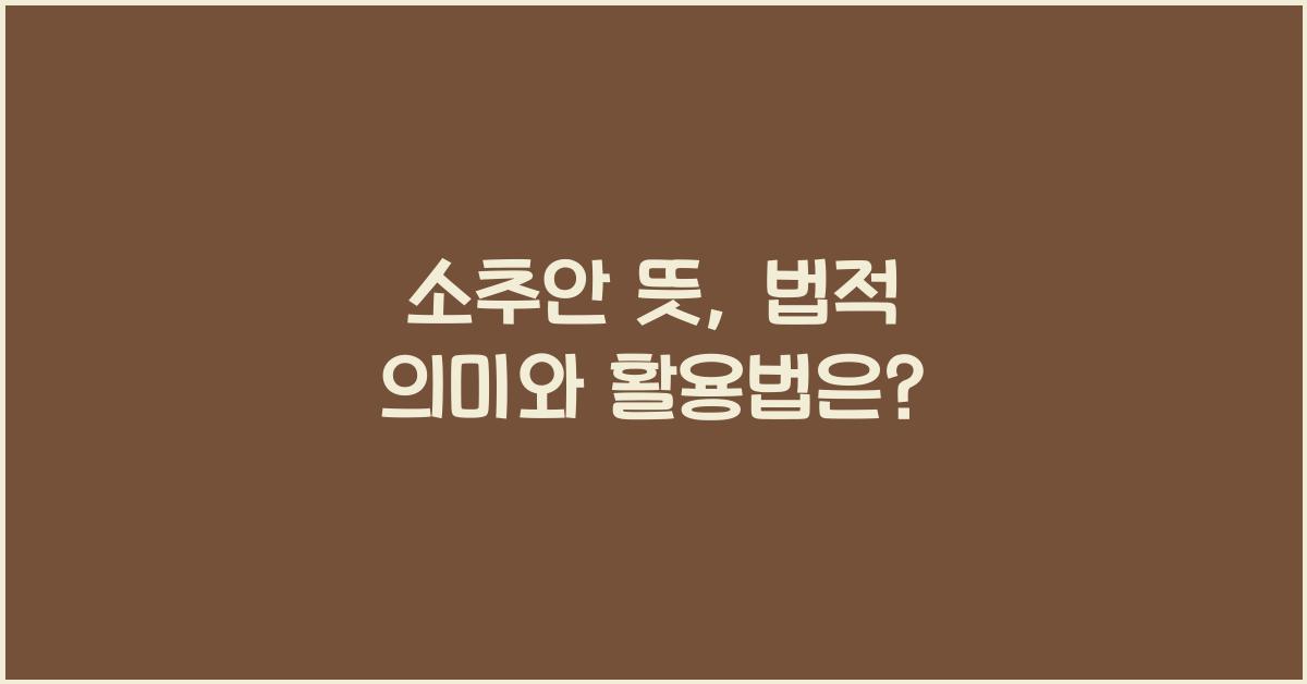 소추안 뜻