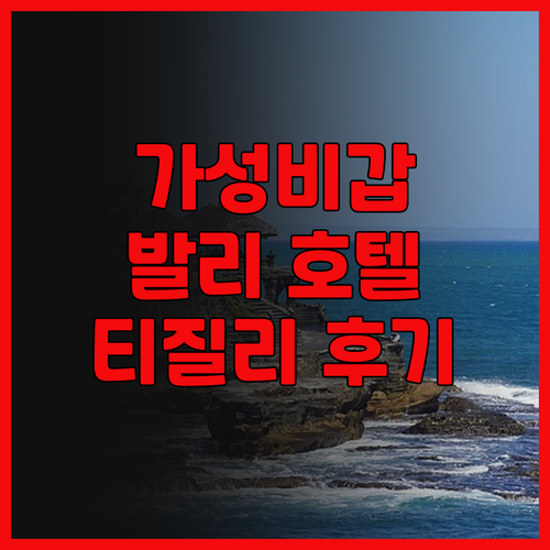 가성비 최고 발리 호텔 Tijili
