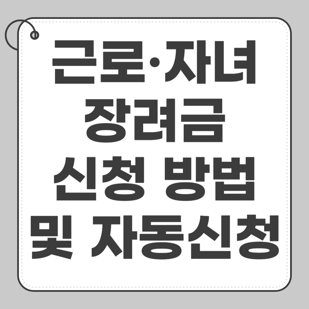 근로&middot;자녀장려금 신청 방법 및 자동신청