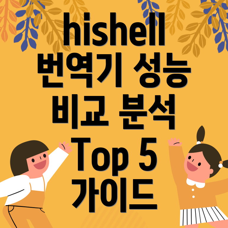 hishell번역기성능비교분석가이드Top5