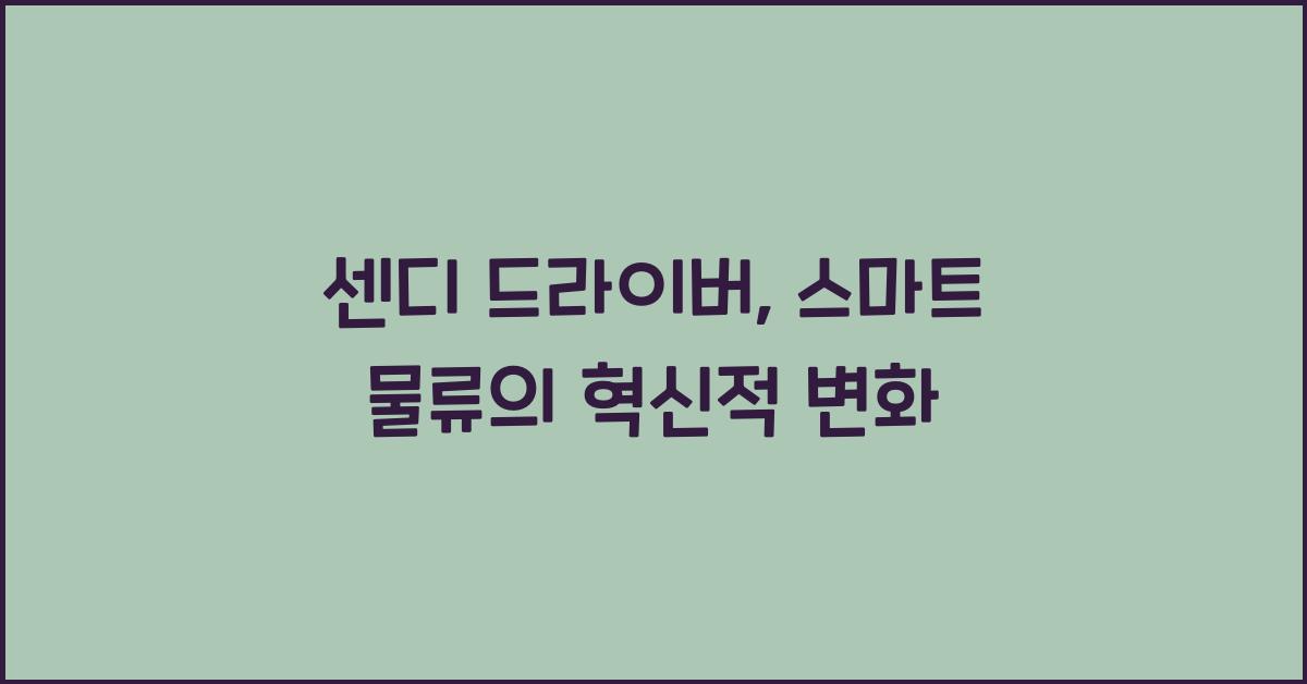 센디 드라이버