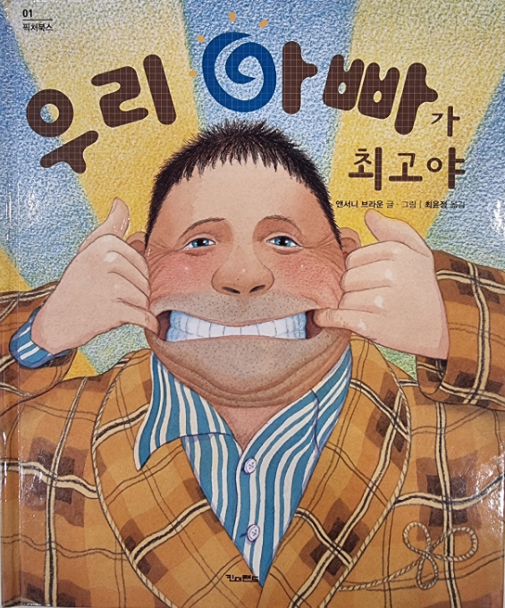 앤서니 브라운 [ 우리 아빠가 최고야 ]