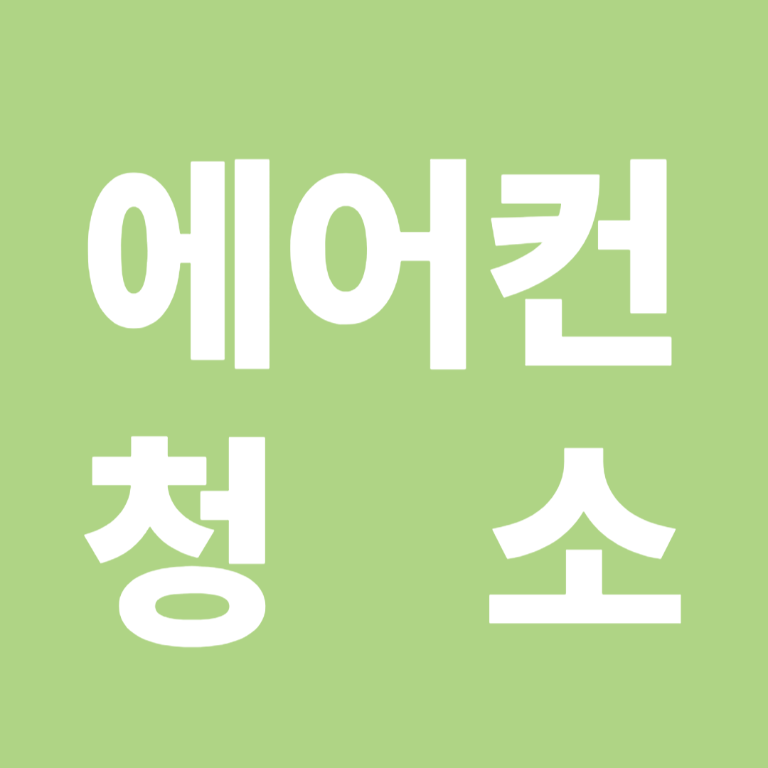 에어컨 청소 이미지