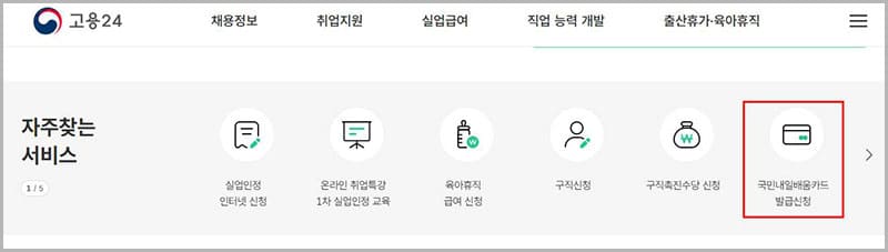 고용24 홈페이지 국민내일배움카드 발급 신청