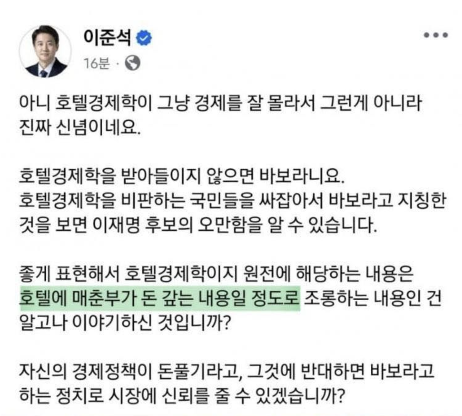 이준석, 호텔경제학 비판 발언 모습